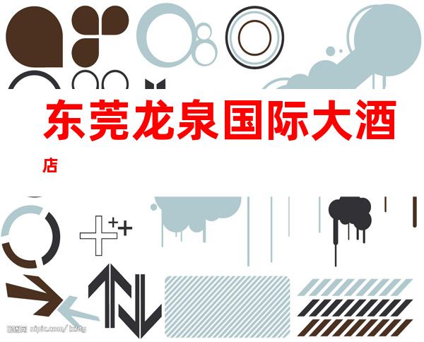 东莞龙泉国际大酒店